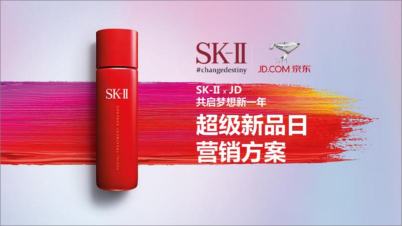 《电商策划营销方案：SK-II超级新品日【电商】【美妆护肤】》 - 第1页预览图
