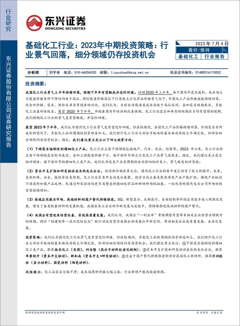 《基础化工行业2023年中期投资策略：行业景气回落，细分领域仍存投资机会-20230704-东兴证券-17页》 - 第1页预览图