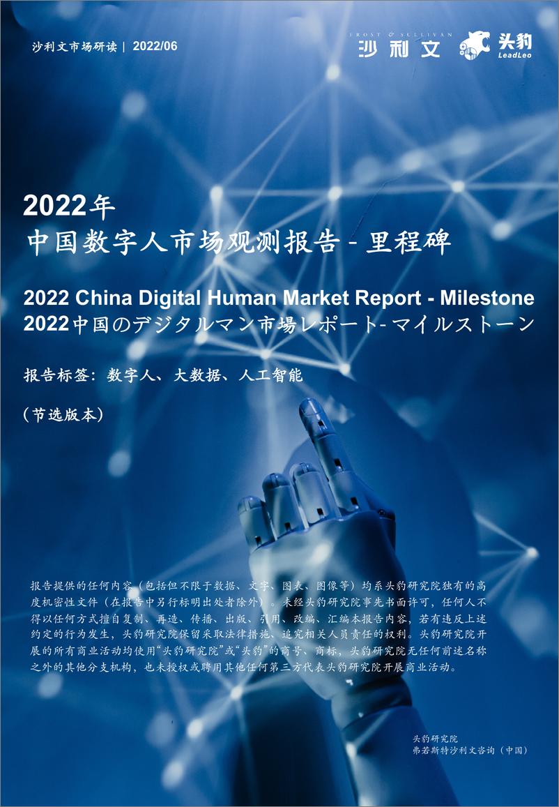 《2022年中国数字人市场观测报告—里程碑-21页》 - 第1页预览图