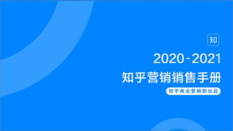 《2020–2021知乎营销资源手册-【互联网】【社交】【通案】》 - 第1页预览图