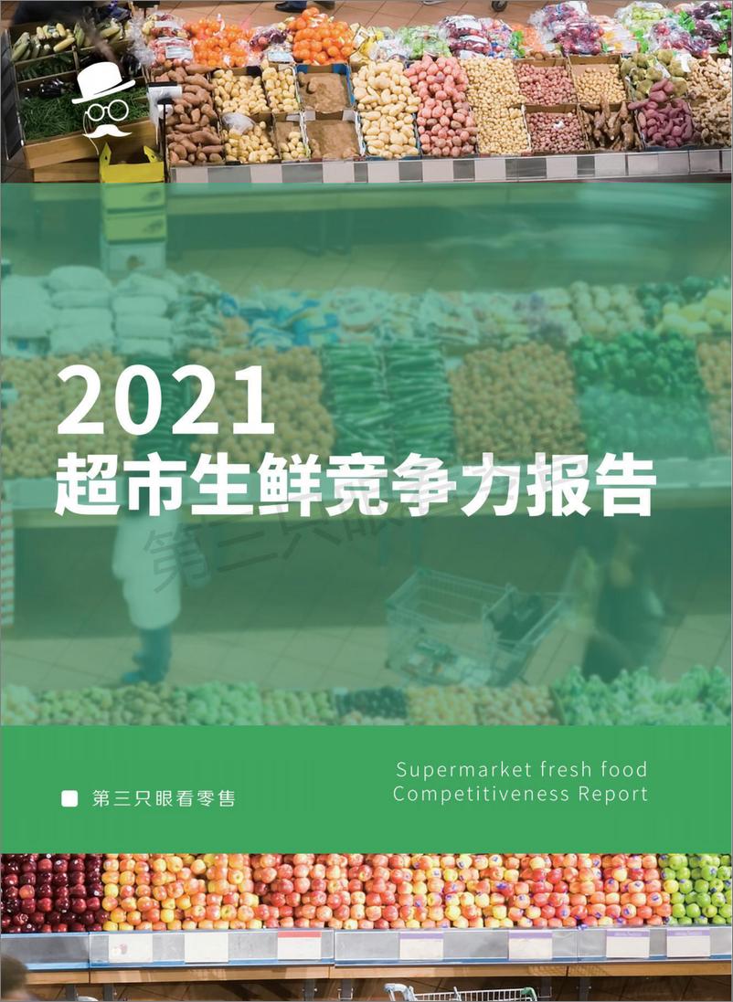 《第三只眼看零售-2021超市生鲜竞争力报告-42页-WN9》 - 第1页预览图