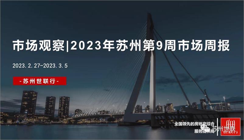 《苏州2023年第9周房地产市场周报-18页》 - 第1页预览图