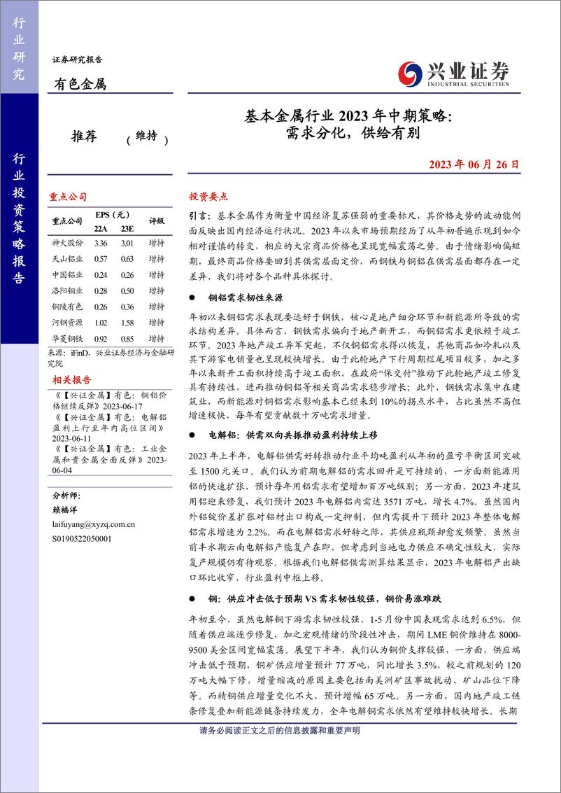 《基本金属行业2023年中期策略：需求分化，供给有别-20230626-兴业证券-41页》 - 第1页预览图