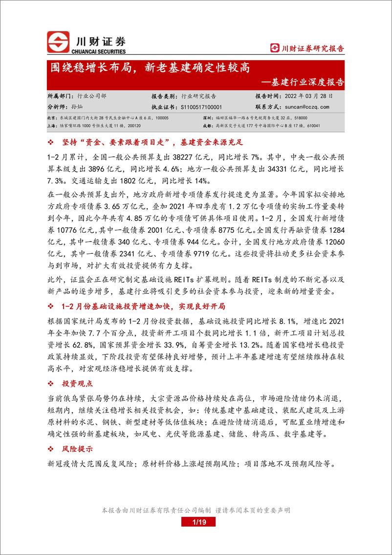 《基建行业深度报告：围绕稳增长布局，新老基建确定性较高-20220328-川财证券-19页》 - 第1页预览图