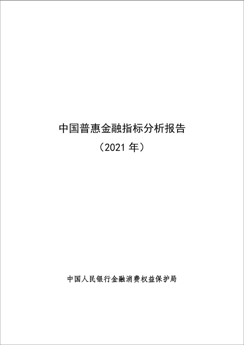 《中国普惠金融指标分析报告（2021年）-40页》 - 第1页预览图