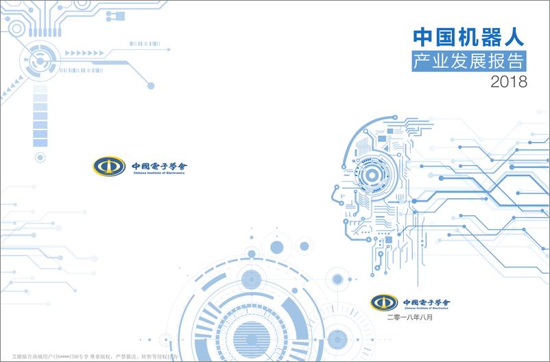 《中国电子学会-2018年中国机器人产业发展报告》 - 第1页预览图