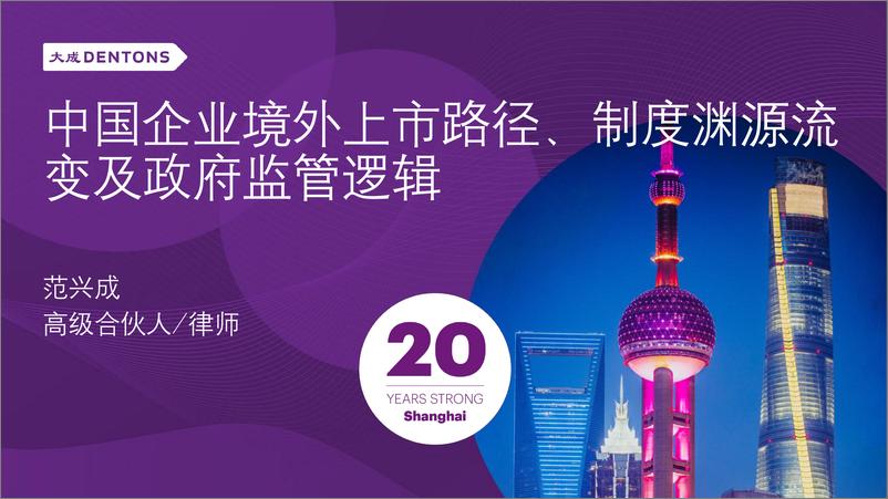 《中国企业境外上市路径、制度渊源流变及政府监管逻辑-20页-WN9》 - 第1页预览图