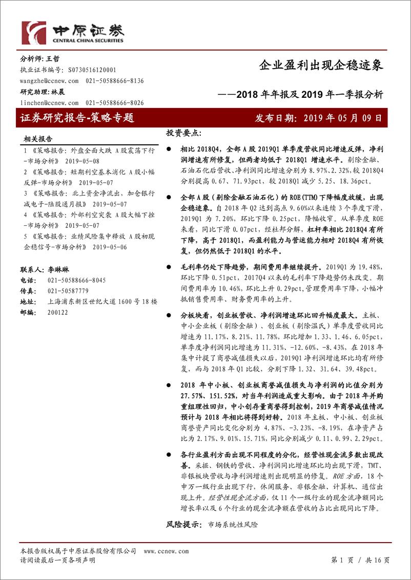 《2018年年报及2019年一季报分析：企业盈利出现企稳迹象-20190509-中原证券-16页》 - 第1页预览图