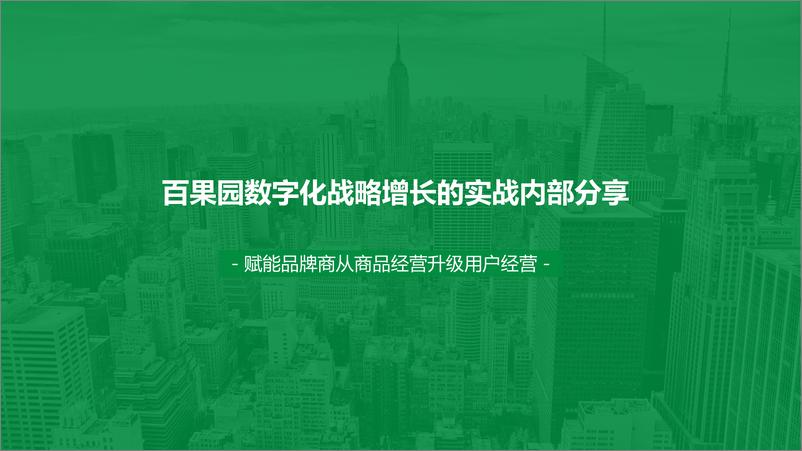 《百果园数字化战略增长的实战内部分享-63页》 - 第1页预览图