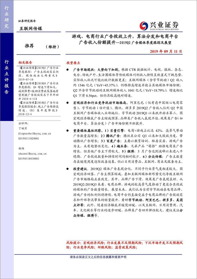 《互联网传媒行业2019Q2广告媒体季度跟踪及展望：游戏、电商行业广告投放上升，算法分发和电商平台广告收入份额提升-20190911-兴业证券-21页》 - 第1页预览图