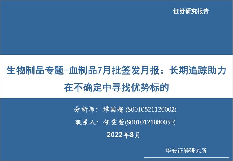 《生物制品行业专题：血制品7月批签发月报，长期追踪助力在不确定中寻找优势标的-20220805-华安证券-23页》 - 第1页预览图