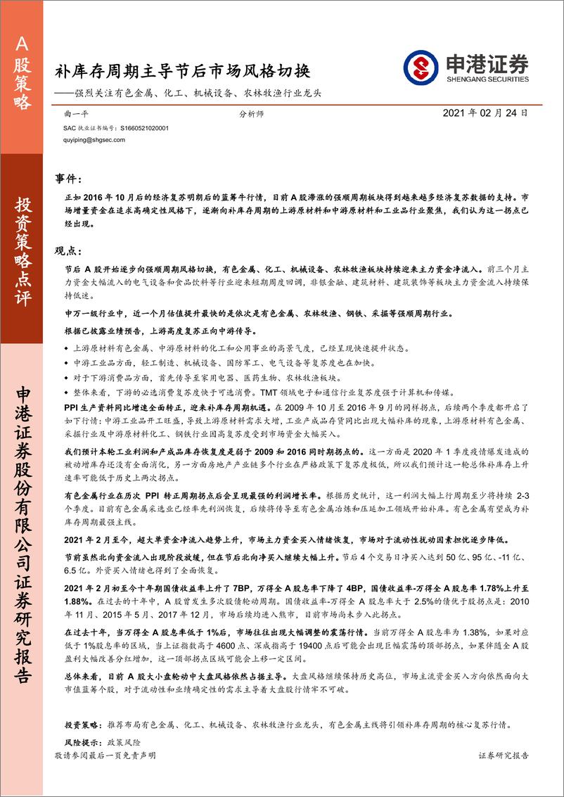 《强烈关注有色金属、化工、机械设备、农林牧渔行业龙头：补库存周期主导节后市场风格切换-20210224-申港证券-11页》 - 第1页预览图