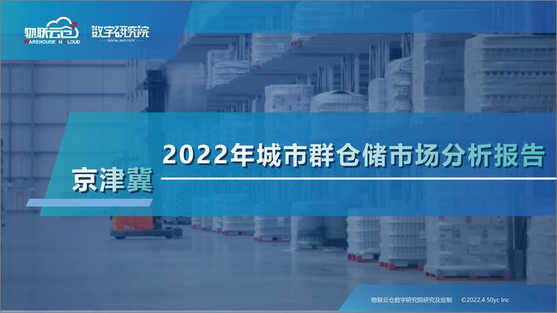 《物联云仓-2022年京津冀城市群仓储市场分析报告-33页》 - 第1页预览图