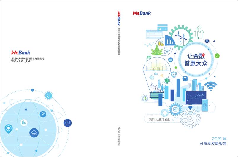 《微众银行2021年可持续发展报告》-63页 - 第1页预览图