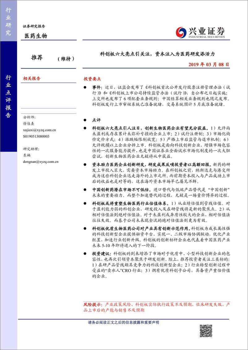 《医药生物行业：科创板六大亮点引关注，资本注入为医药研发添活力-20190308-兴业证券-15页》 - 第1页预览图