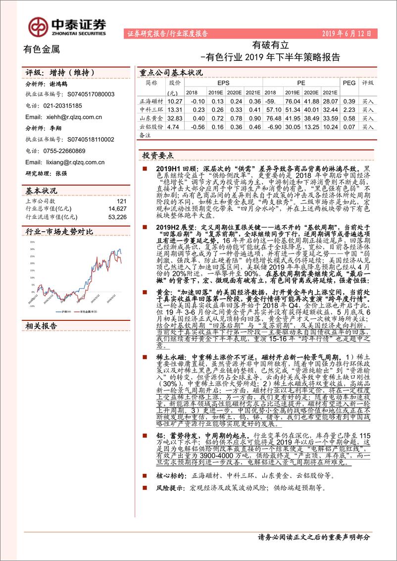 《有色金属行业2019年下半年策略报告：有破有立-20190612-中泰证券-33页》 - 第1页预览图