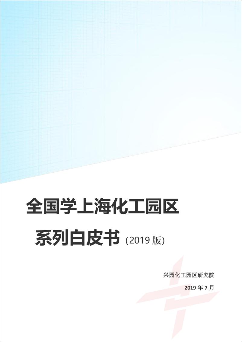 《2019年全国学上海化工园区白皮书-兴园化工园区研究院-2019.7-53页》 - 第1页预览图