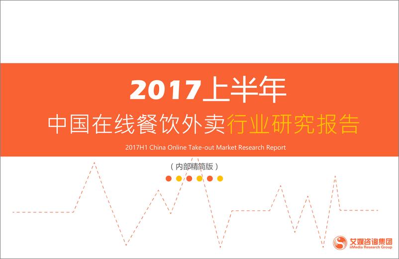 《2017上半年中国在线餐饮外卖行业研究报告》 - 第1页预览图