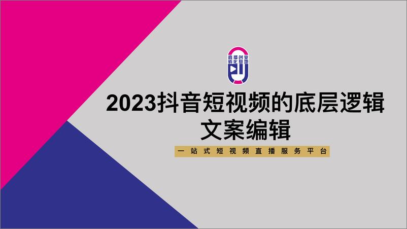 《2023抖⾳短视频的底层逻辑-文案编辑》 - 第1页预览图