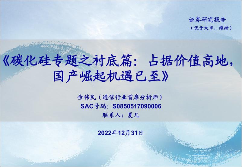 《通信行业碳化硅专题之衬底篇：占据价值高地，国产崛起机遇已至-20221231-海通证券-37页》 - 第1页预览图