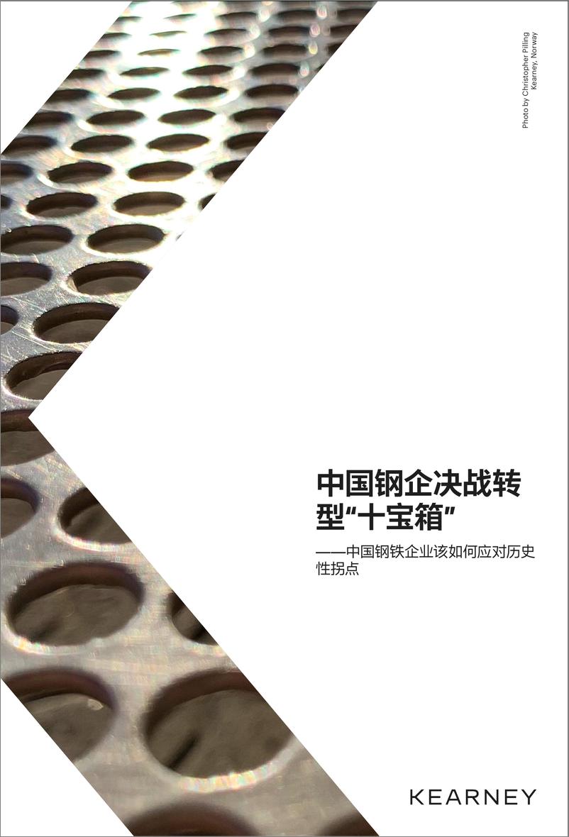 《中国钢企决战转型“十宝箱”-19页》 - 第1页预览图