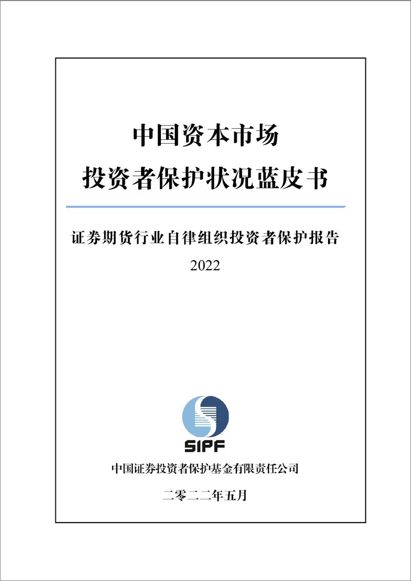 《证券期货行业自律组织投资者保护报告（2022）-122页》 - 第1页预览图