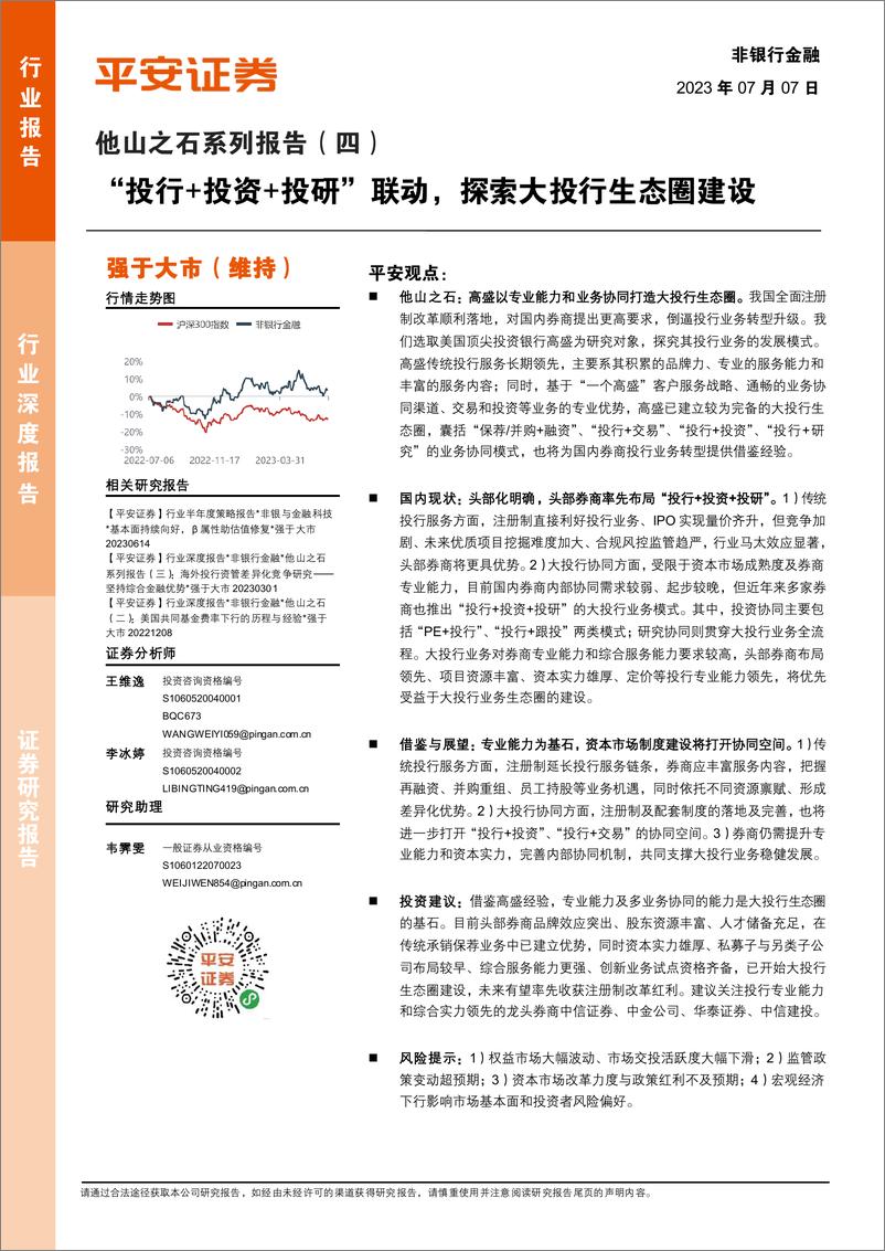 《非银行金融行业他山之石系列报告（四）：“投行+投资+投研”联动，探索大投行生态圈建设-20230707-平安证券-24页》 - 第1页预览图