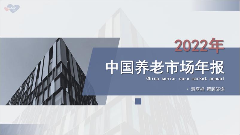 《【慧享福】2022年中国养老市场年报-37页》 - 第1页预览图