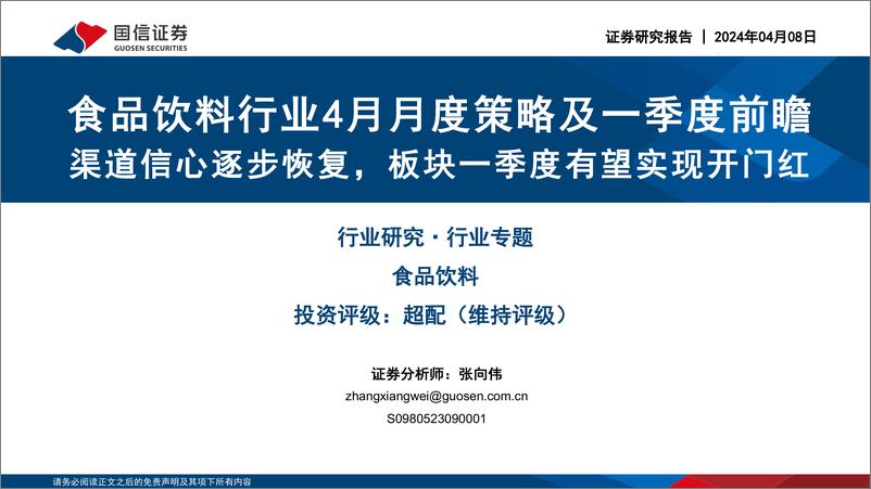 《食品饮料行业4月月度策略及一季度前瞻：渠道信心逐步恢复，板块一季度有望实现开门红-240408-国信证券-29页》 - 第1页预览图