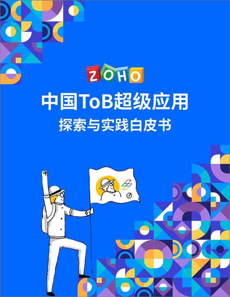 《中国ToB超级应用探索与实践白皮书-2023.04-32页》 - 第1页预览图