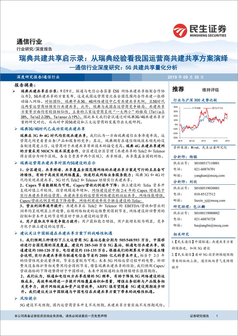 《通信行业深度研究：5G共建共享量化分析，瑞典共建共享启示录，从瑞典经验看我国运营商共建共享方案演绎-20190930-民生证券-40页》 - 第1页预览图