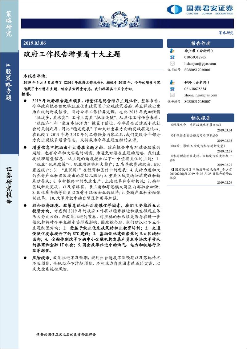 《A股策略专题：政府工作报告增量看十大主题-20190306-国泰君安-11页》 - 第1页预览图