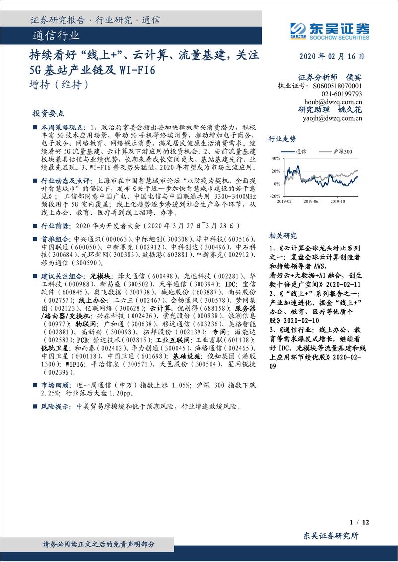 《通信行业：持续看好“线上+”、云计算、流量基建，关注5G基站产业链及WI~FI6-20200216-东吴证券-12页》 - 第1页预览图