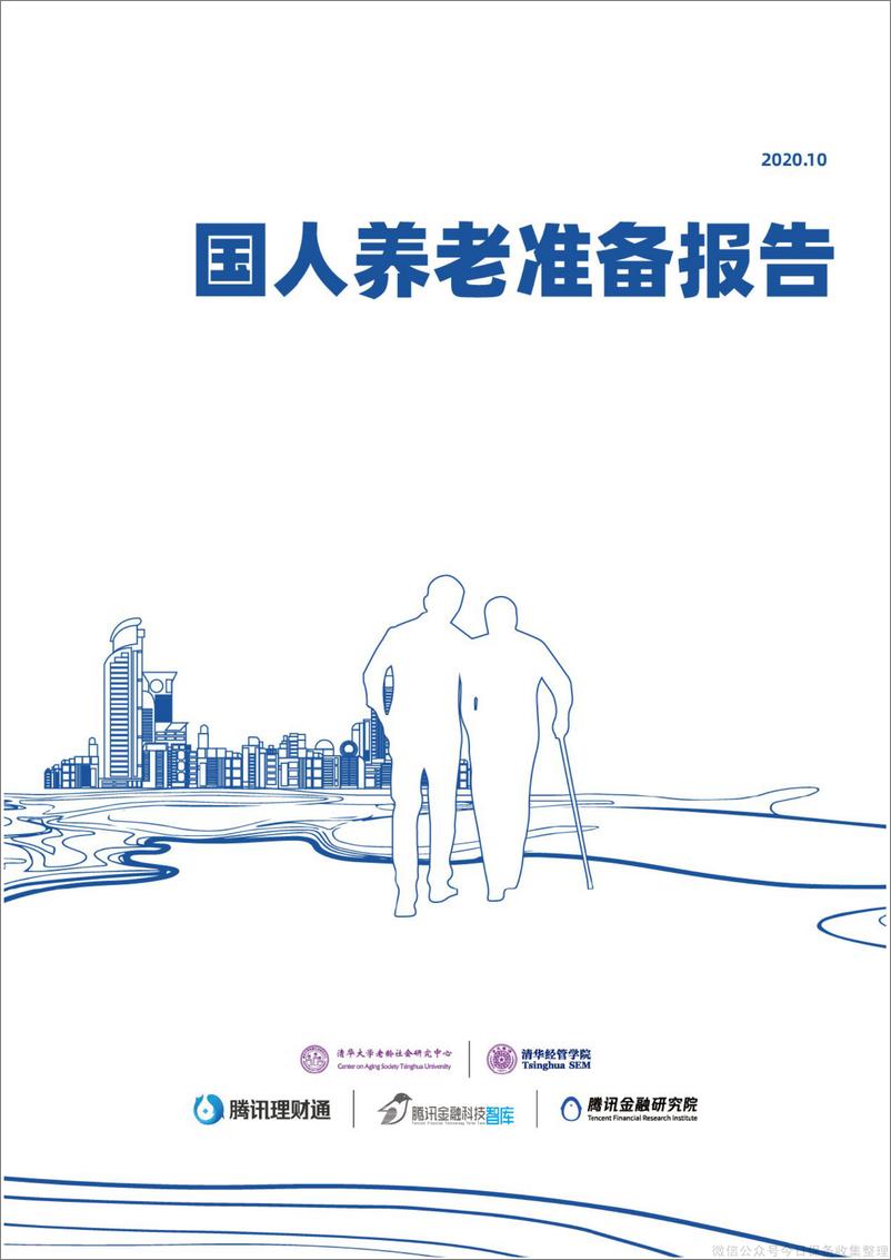 《2020国人养老准备调研报告-清华大学老龄社会研究中心x腾讯金融研究院-202010》 - 第1页预览图