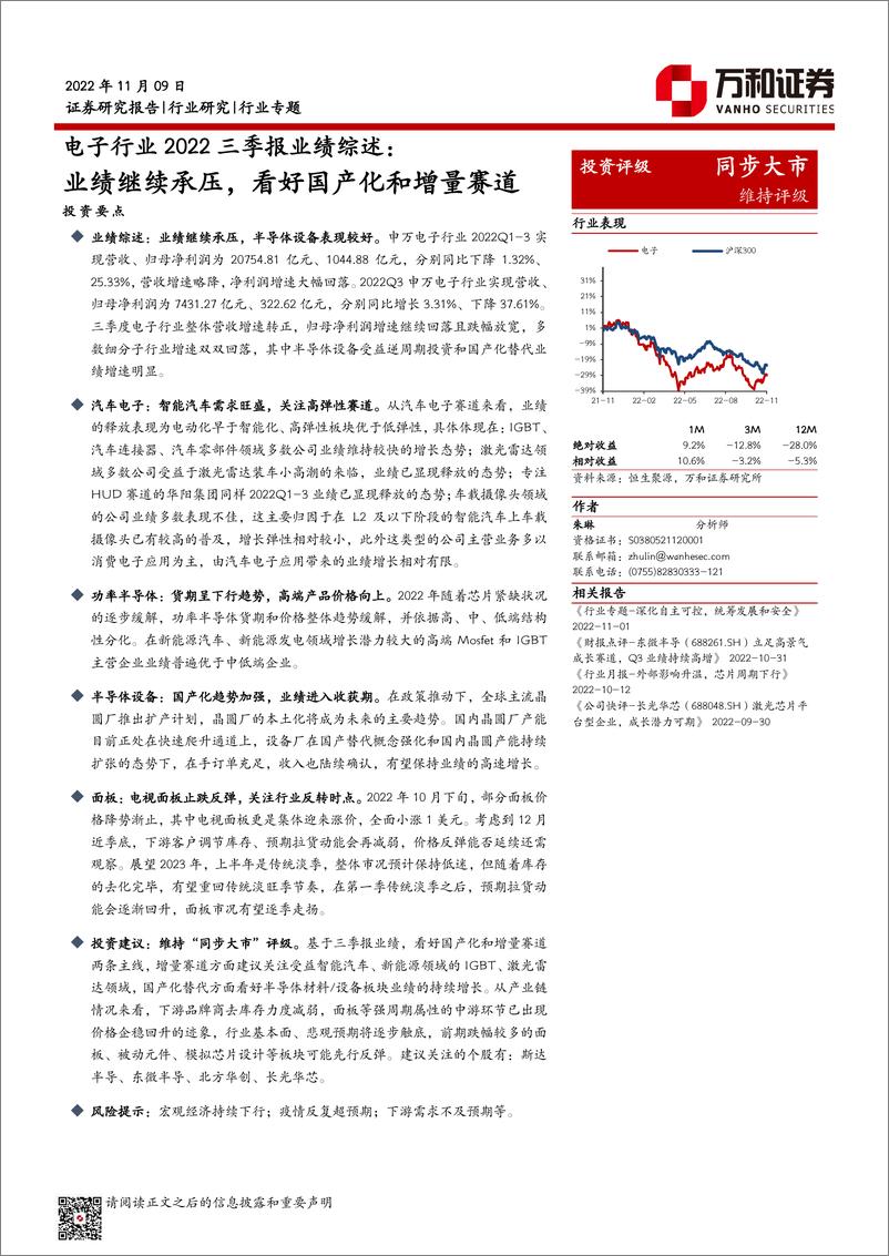 《电子行业2022三季报业绩综述：业绩继续承压，看好国产化和增量赛道-20221109-万和证券-17页》 - 第1页预览图