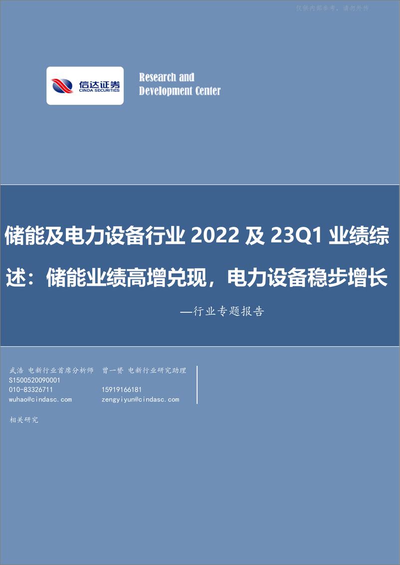 《信达证券-储能及电力设备行业2022及23Q1业绩综述：储能业绩高增兑现，电力设备稳步增长-230509》 - 第1页预览图