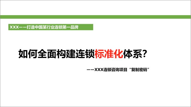 《【餐饮连锁】如何打造连锁运营体系》 - 第1页预览图