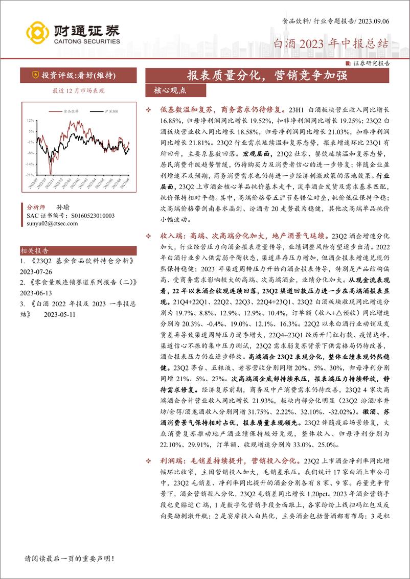 《食品饮料行业白酒2023年中报总结：报表质量分化，营销竞争加强-20230906-财通证券-18页》 - 第1页预览图