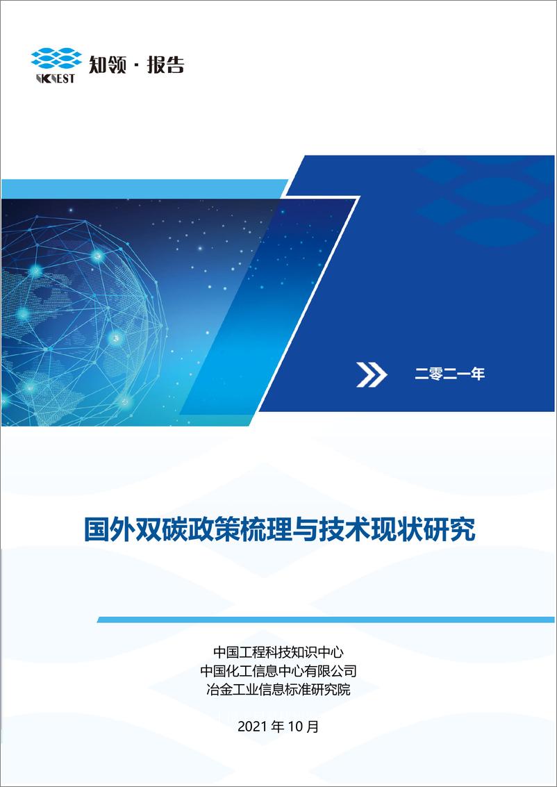 《国外双碳政策梳理与技术现状研究-49页》 - 第1页预览图