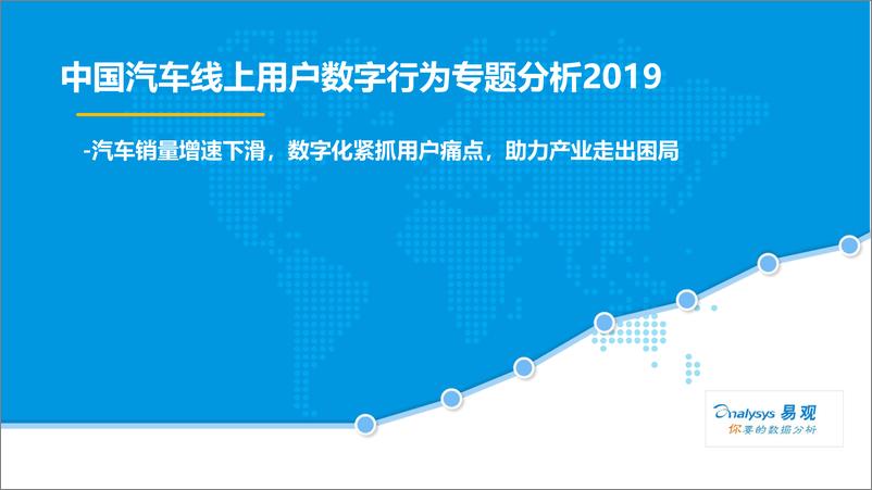 《易观-中国汽车线上用户数字行为专题分析2019-2019.10.8-39页》 - 第1页预览图