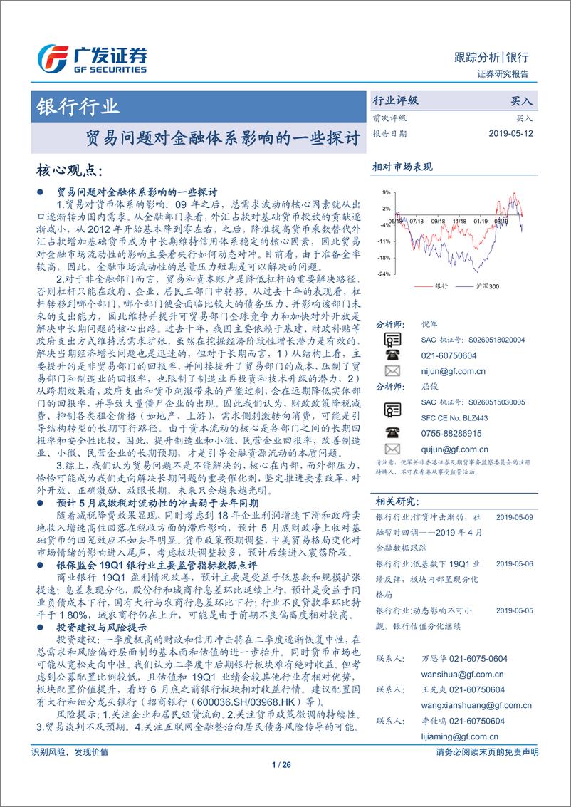 《银行行业：贸易问题对金融体系影响的一些探讨-20190512-广发证券-26页》 - 第1页预览图