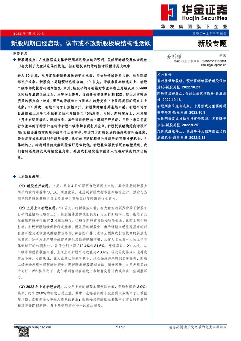 《新股专题：新股周期已经启动，弱市或不改新股板块结构性活跃-20221030-华金证券-17页》 - 第1页预览图