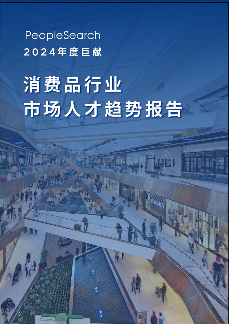 《2024消费品行业市场人才趋势报告-PeopleSearch-25页》 - 第1页预览图