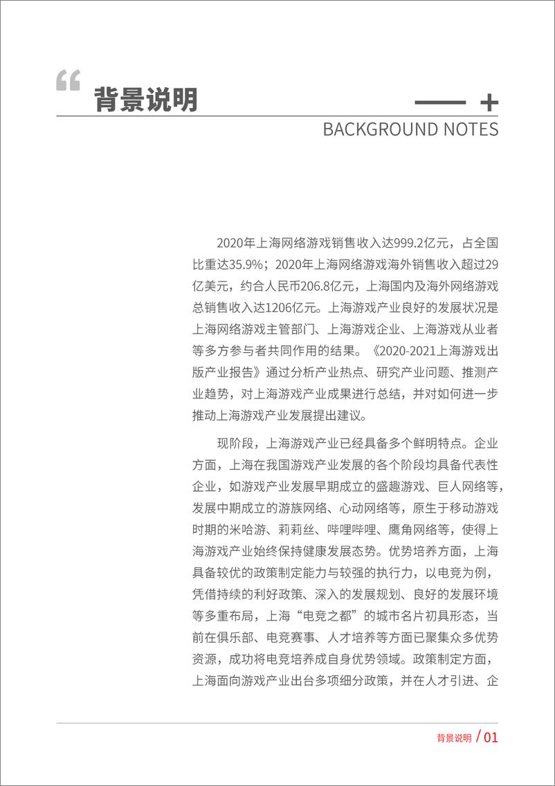 《2020-2021上海游戏出版产业报告（摘要版）》 - 第1页预览图