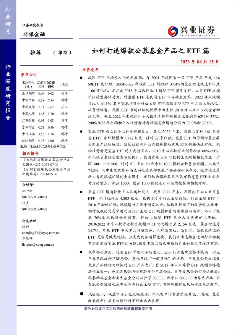 《非银金融行业：如何打造爆款公募基金产品之ETF篇-20230815-兴业证券-38页》 - 第1页预览图