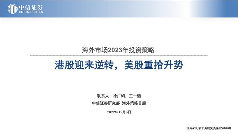 《海外市场2023年投资策略：港股迎来逆转，美股重拾升势-20221206-中信证券-42页》 - 第1页预览图