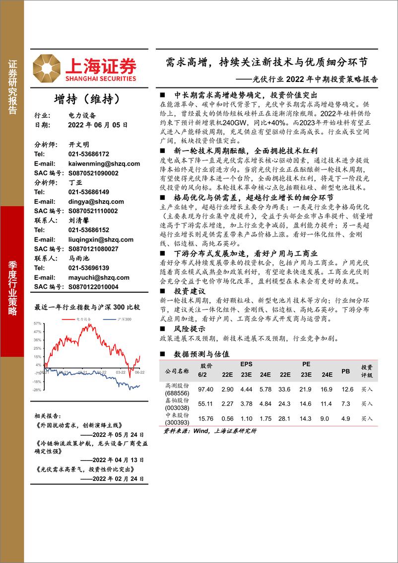 《光伏行业2022年中期投资策略报告：需求高增，持续关注新技术与优质细分环节-20220605-上海证券-28页》 - 第1页预览图