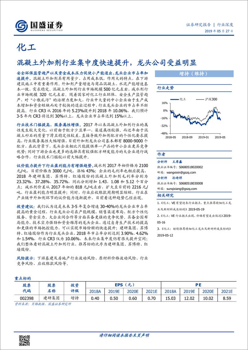 《化工行业：混凝土外加剂行业集中度快速提升，龙头公司受益明显-20190527-国盛证券-15页》 - 第1页预览图