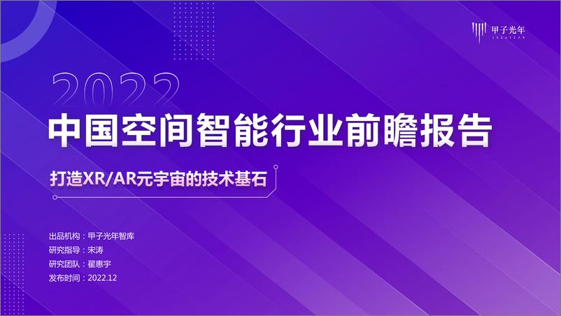 《2022空间智能行业前瞻报告-甲子光年-21页》 - 第1页预览图