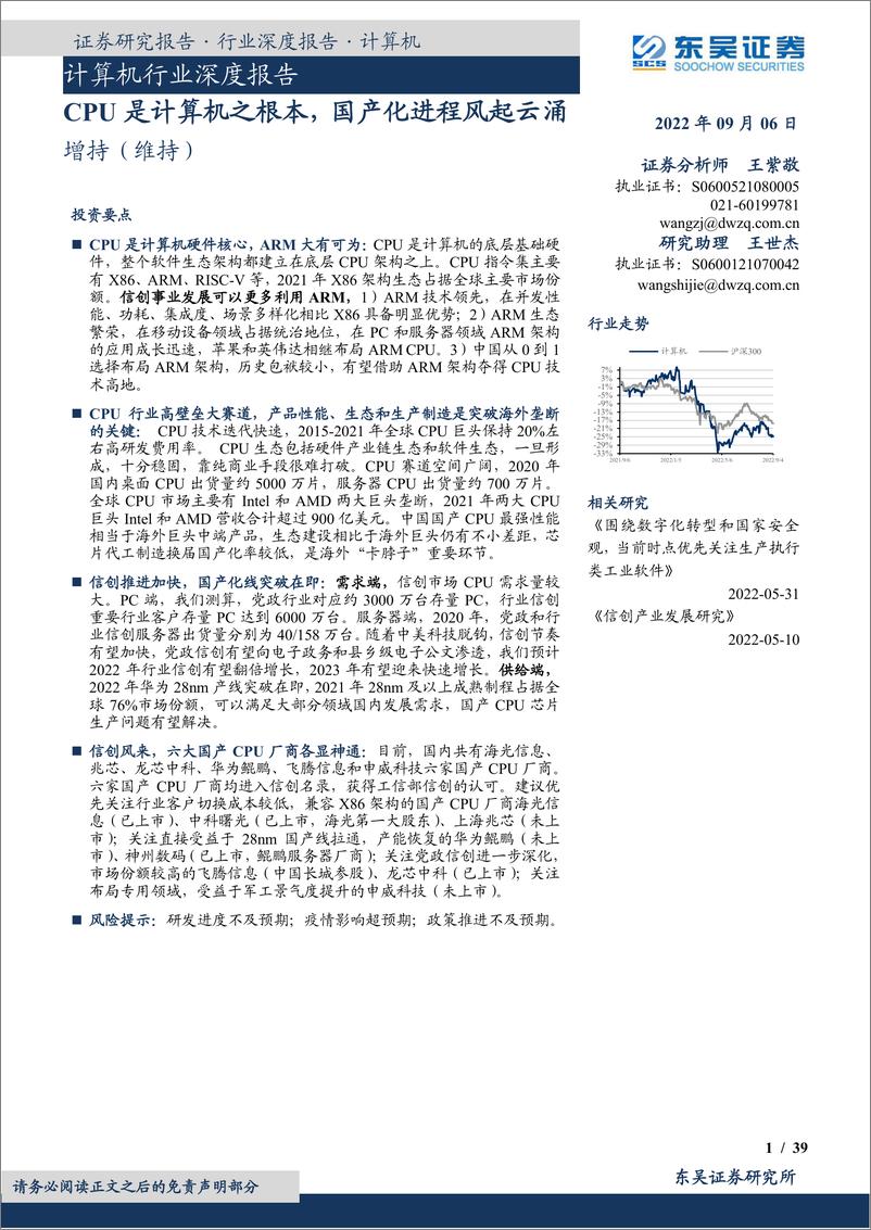 《计算机行业深度报告：CPU是计算机之根本，国产化进程风起云涌-20220906-东吴证券-39页》 - 第1页预览图